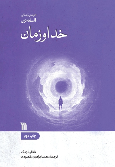 خدا و زمان
